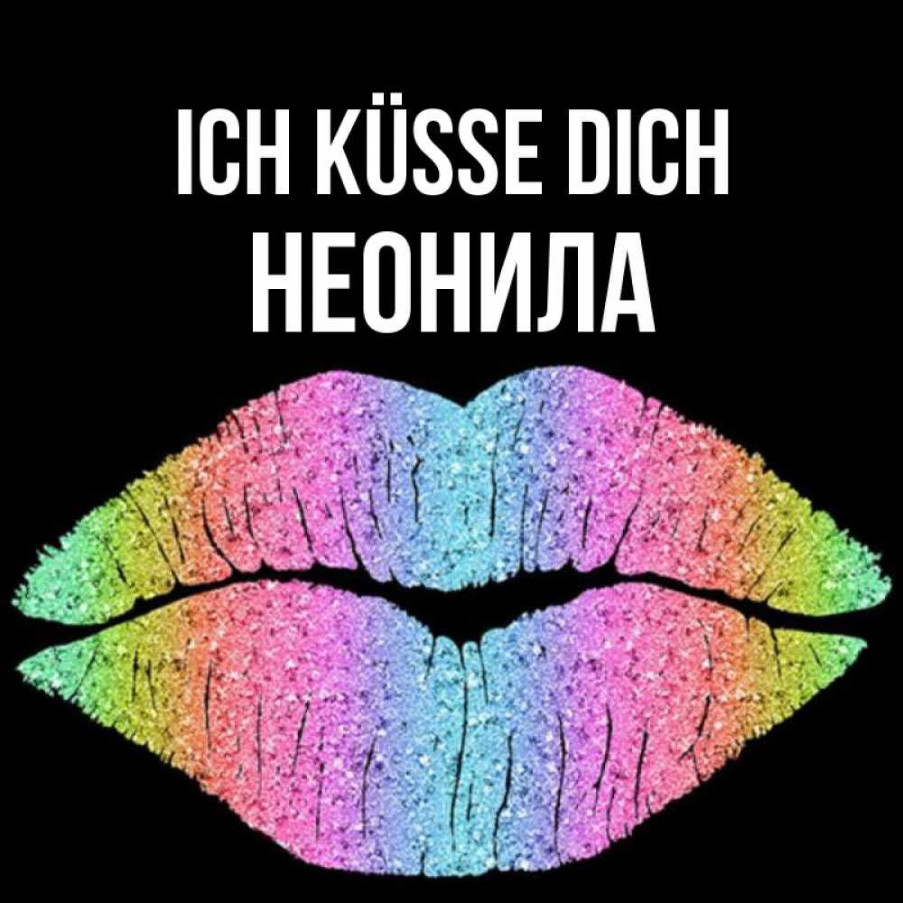 Открытка на каждый день с именем, Неонила Ich küsse dich след от губ на черном фоне Прикольная открытка с пожеланием онлайн скачать бесплатно 