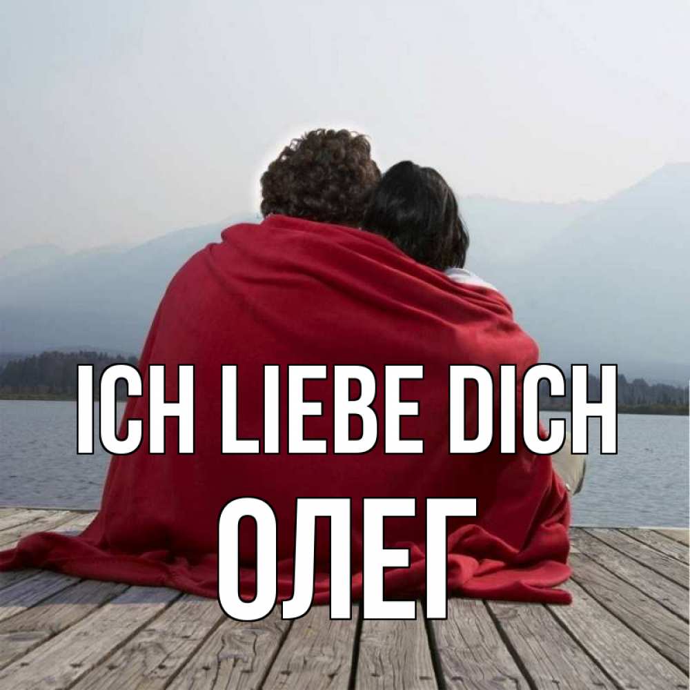Открытка на каждый день с именем, Олег Ich liebe dich плед Прикольная открытка с пожеланием онлайн скачать бесплатно 