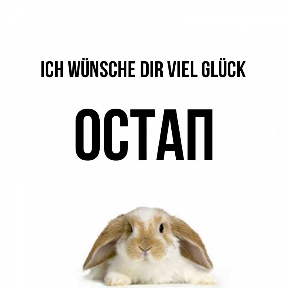 Открытка на каждый день с именем, Остап Ich wünsche dir viel Glück открытки с произвольным текстом который можно вставить в открытку и создать ее самостоятельно бесплатно онлайн Прикольная открытка с пожеланием онлайн скачать бесплатно 