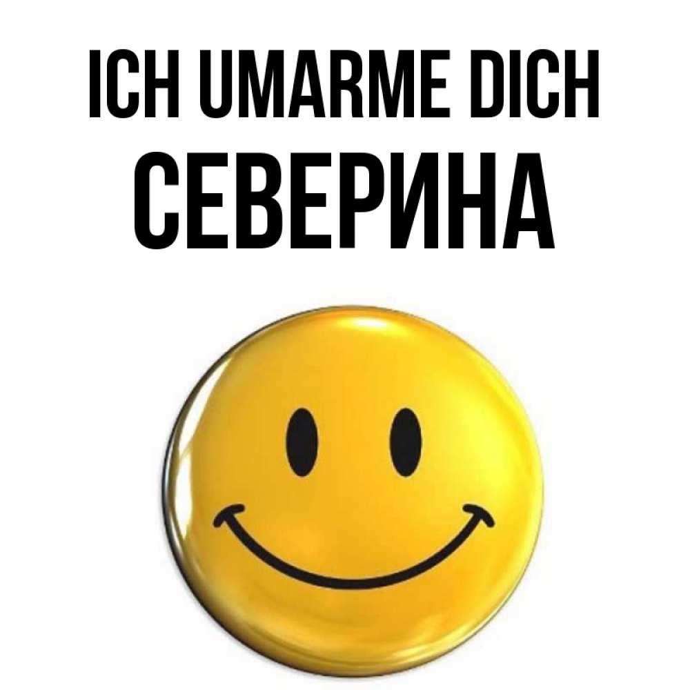 Открытка на каждый день с именем, Северина Ich umarme dich открытки которые можно подписывать онлайн по своему усмотрению бесплатно Прикольная открытка с пожеланием онлайн скачать бесплатно 