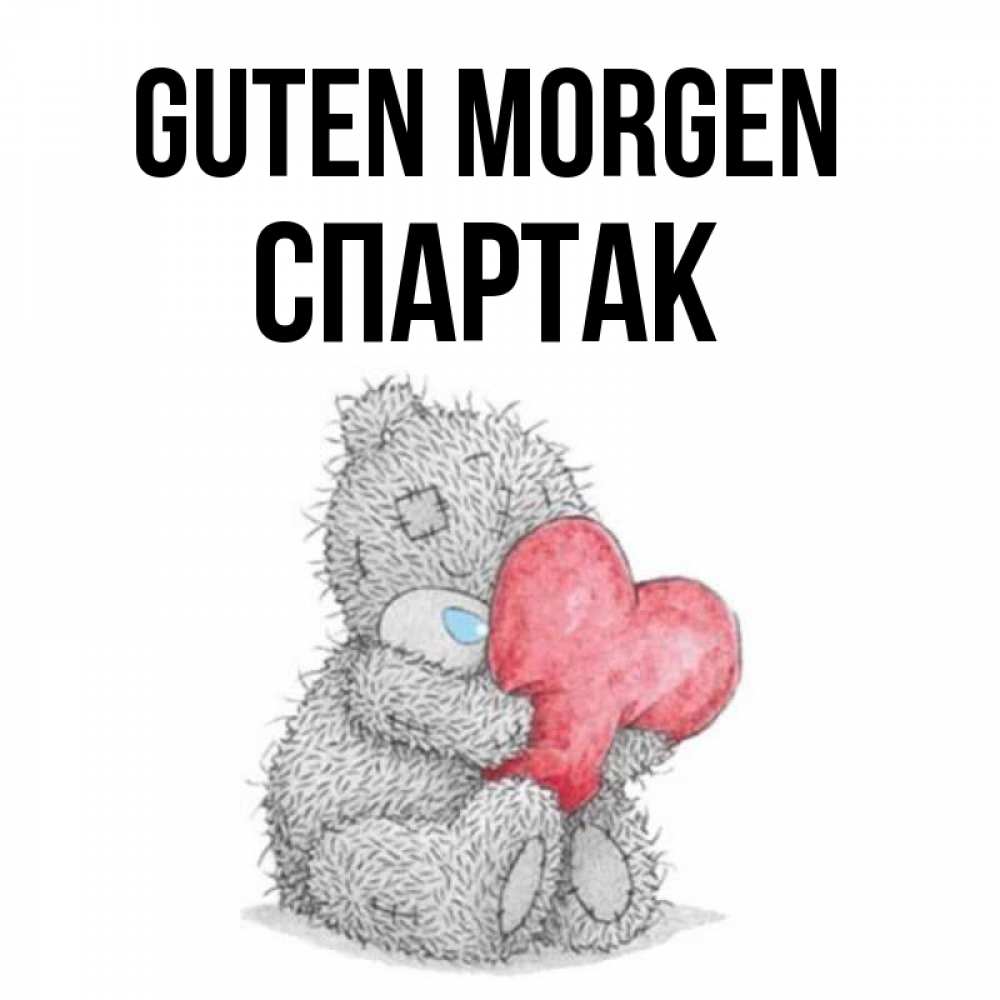 Открытка на каждый день с именем, Спартак Guten Morgen плюшевые игрушки Прикольная открытка с пожеланием онлайн скачать бесплатно 