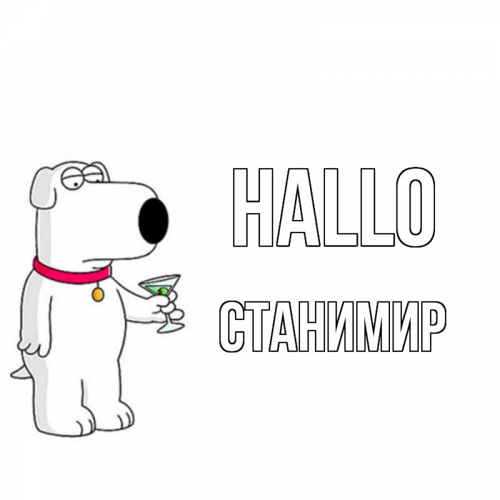Открытка на каждый день с именем, Станимир Hallo собака и коктейль Прикольная открытка с пожеланием онлайн скачать бесплатно 