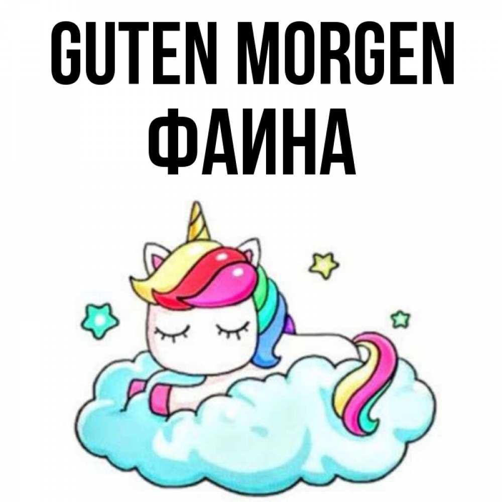 Открытка на каждый день с именем, Фаина Guten Morgen радужное утро Прикольная открытка с пожеланием онлайн скачать бесплатно 