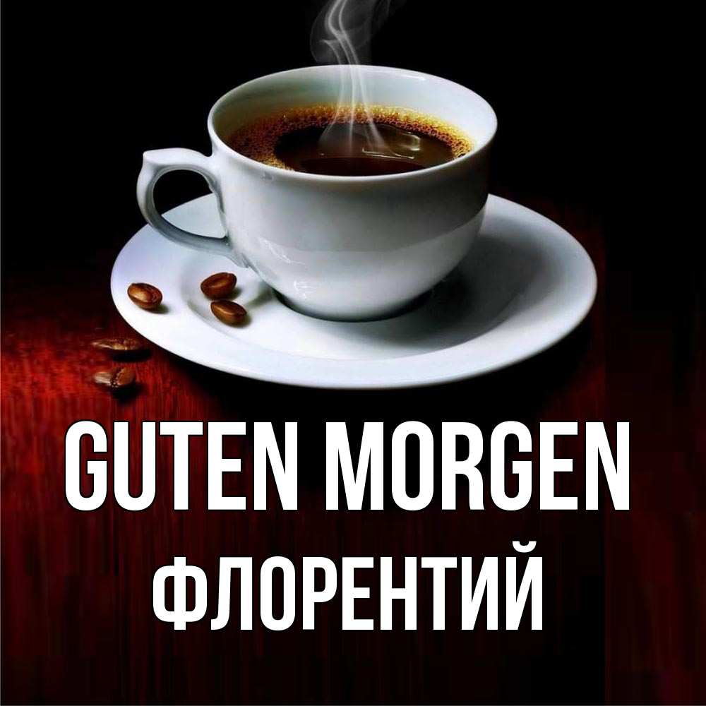 Открытка на каждый день с именем, Флорентий Guten Morgen белая посуда Прикольная открытка с пожеланием онлайн скачать бесплатно 