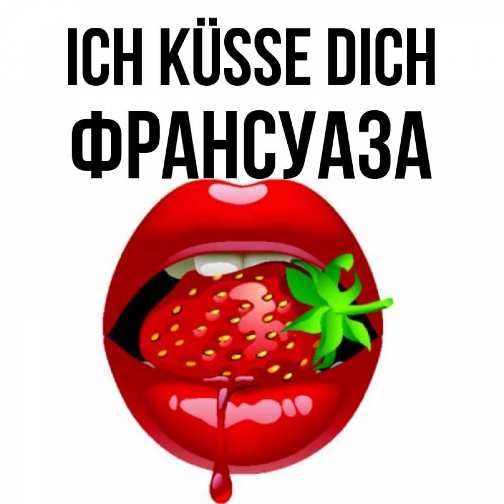 Открытка на каждый день с именем, Франсуаза Ich küsse dich открытки с поцелуями Прикольная открытка с пожеланием онлайн скачать бесплатно 