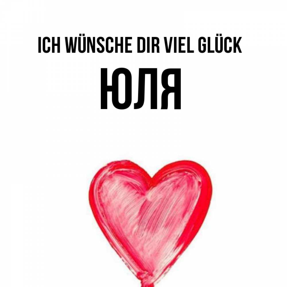 Открытка на каждый день с именем, Юля Ich wünsche dir viel Glück рисунок маркером Прикольная открытка с пожеланием онлайн скачать бесплатно 