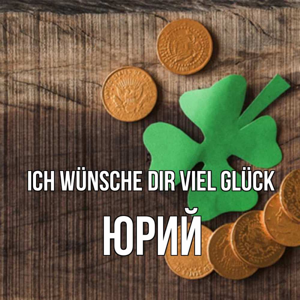 Открытка на каждый день с именем, Юрий Ich wünsche dir viel Glück на удачу сегодня Прикольная открытка с пожеланием онлайн скачать бесплатно 