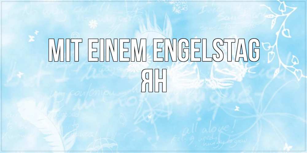 Открытка на каждый день с именем, Ян Mit einem Engelstag абстрактная открытка на день ангела Прикольная открытка с пожеланием онлайн скачать бесплатно 