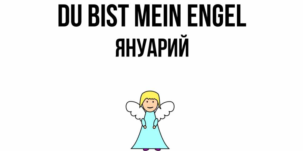 Открытка на каждый день с именем, Януарий Du bist mein Engel ангел Прикольная открытка с пожеланием онлайн скачать бесплатно 