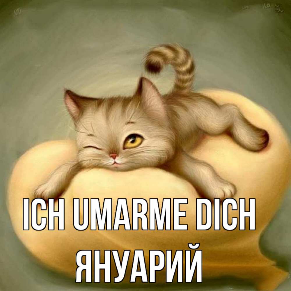 Открытка на каждый день с именем, Януарий Ich umarme dich кошечка Прикольная открытка с пожеланием онлайн скачать бесплатно 