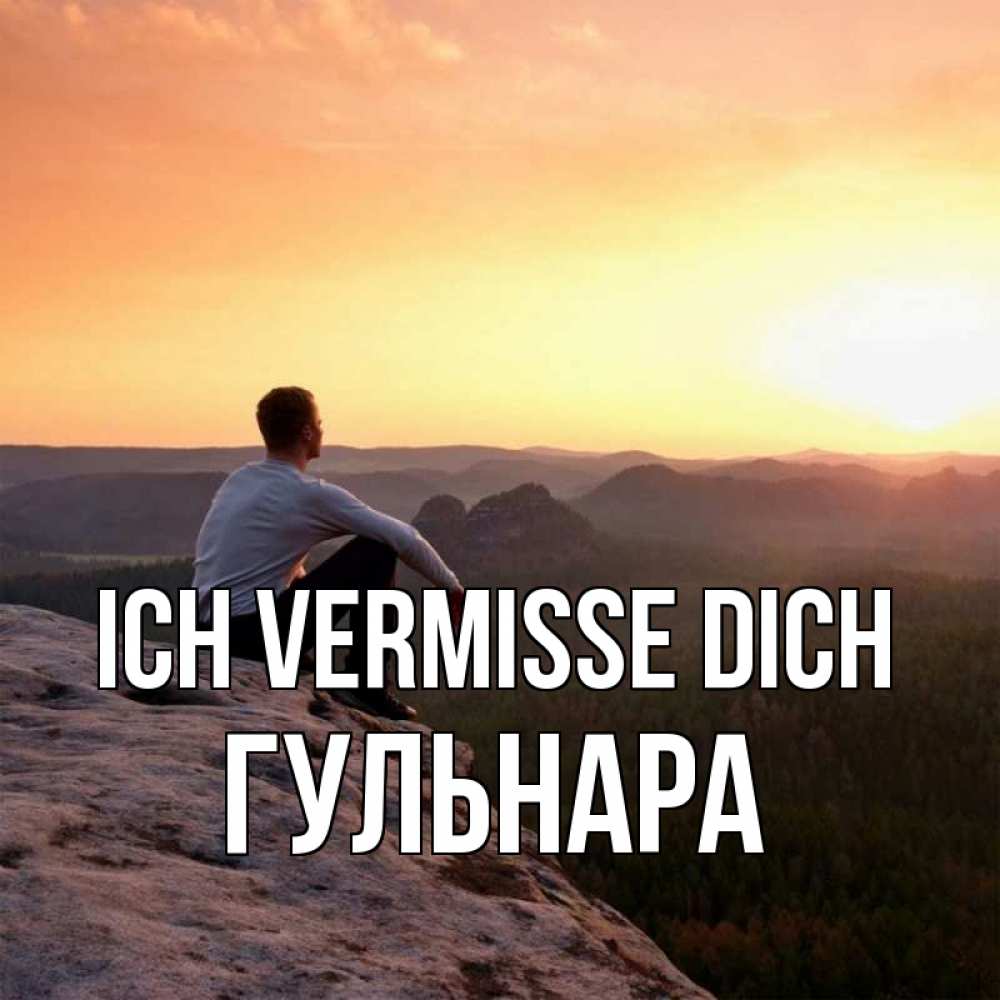 Открытка на каждый день с именем, Гульнара Ich vermisse dich открытка про скучашки 1 Прикольная открытка с пожеланием онлайн скачать бесплатно 