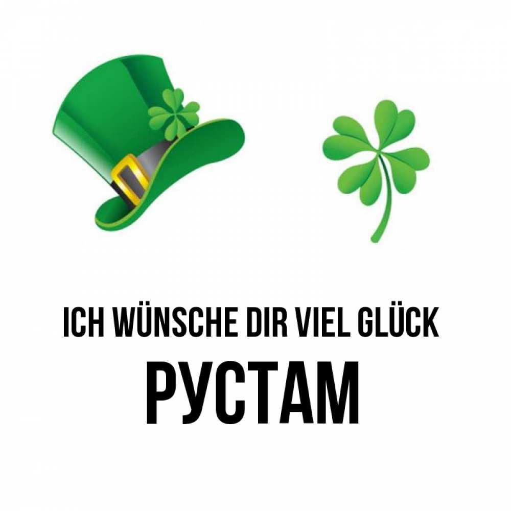 Открытка на каждый день с именем, Рустам Ich wünsche dir viel Glück на удачу 1 Прикольная открытка с пожеланием онлайн скачать бесплатно 