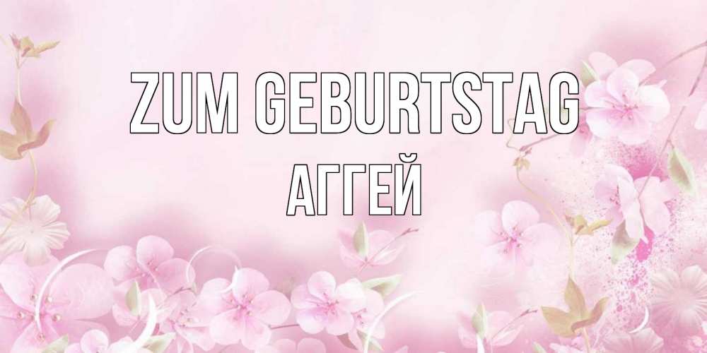Картинка Zum Geburtstag, Аггей