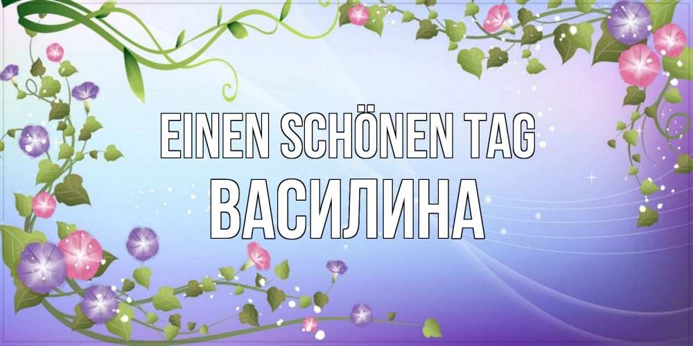 Картинка Einen schönen Tag, Василина