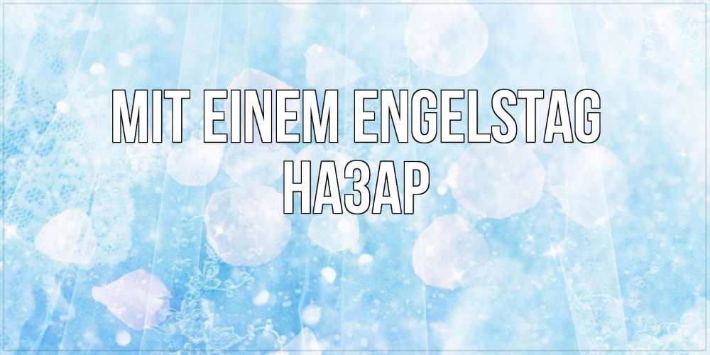 Открытка на каждый день с именем, Назар Mit einem Engelstag день ангела голубой фон Прикольная открытка с пожеланием онлайн скачать бесплатно 