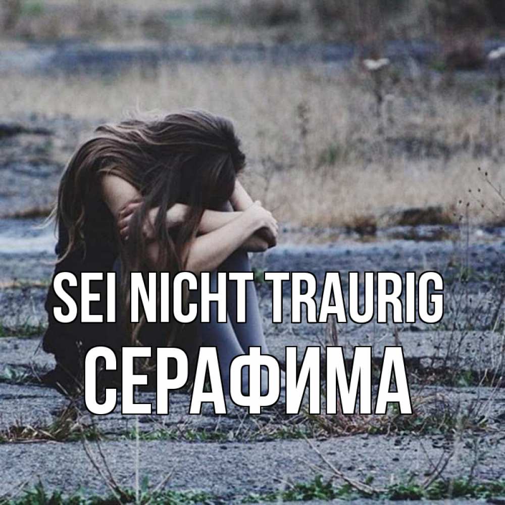 Открытка на каждый день с именем, Серафима Sei nicht traurig длинные волосы и камни Прикольная открытка с пожеланием онлайн скачать бесплатно 