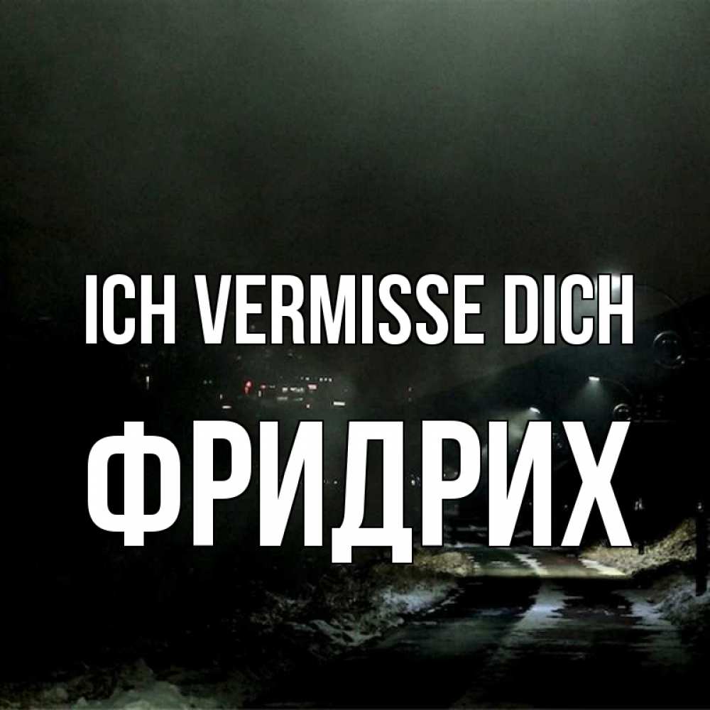 Открытка на каждый день с именем, Фридрих Ich vermisse dich окраина города Прикольная открытка с пожеланием онлайн скачать бесплатно 