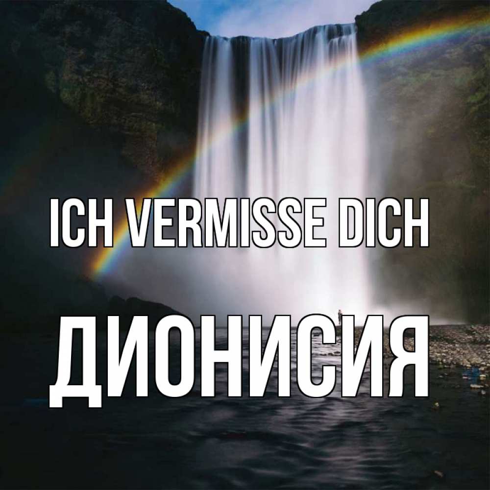 Открытка на каждый день с именем, Дионисия Ich vermisse dich иди скорее ко мне Прикольная открытка с пожеланием онлайн скачать бесплатно 