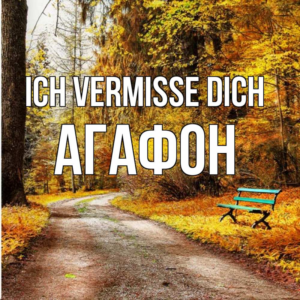 Открытка на каждый день с именем, Агафон Ich vermisse dich зеленая лавочка и осенний лес Прикольная открытка с пожеланием онлайн скачать бесплатно 