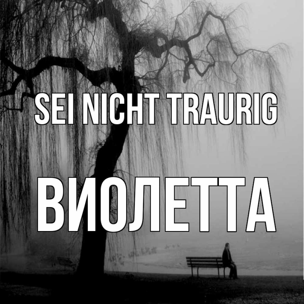 Открытка на каждый день с именем, Виолетта Sei nicht traurig висящие ветки дерева и лавочка под деревом Прикольная открытка с пожеланием онлайн скачать бесплатно 