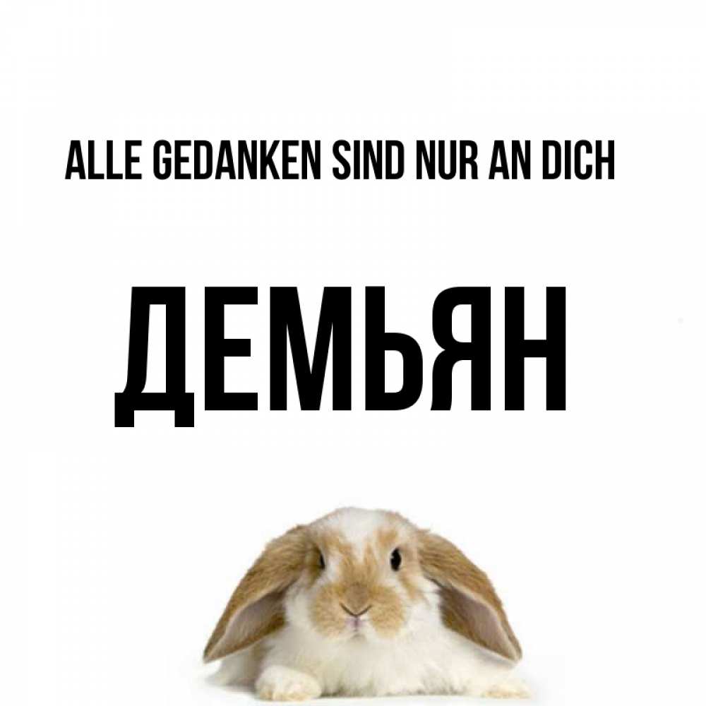 Открытка на каждый день с именем, Демьян Alle Gedanken sind nur an dich подписать своими руками онлайн Прикольная открытка с пожеланием онлайн скачать бесплатно 