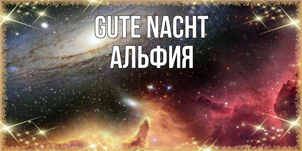 Открытка на каждый день с именем, Альфия Gute Nacht пожелание спокойного сна Прикольная открытка с пожеланием онлайн скачать бесплатно 