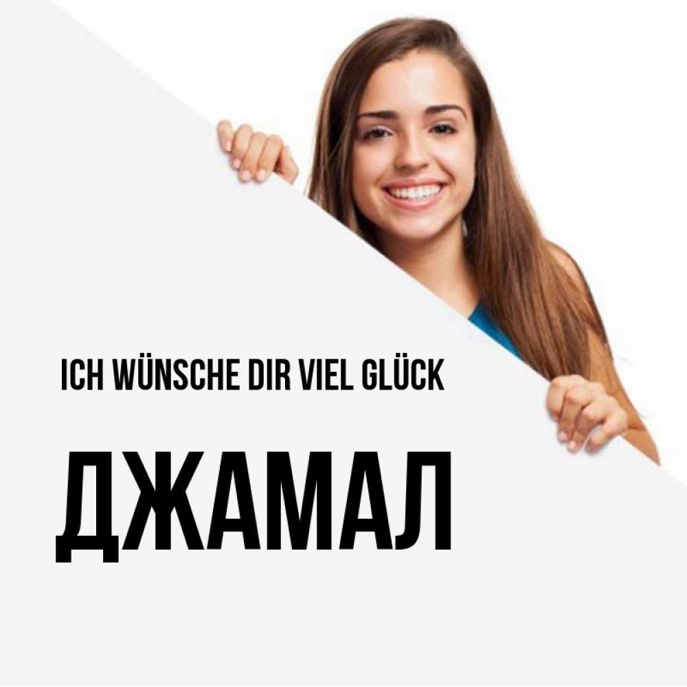 Открытка на каждый день с именем, Джамал Ich wünsche dir viel Glück пусть тебе сегодня повезет Прикольная открытка с пожеланием онлайн скачать бесплатно 
