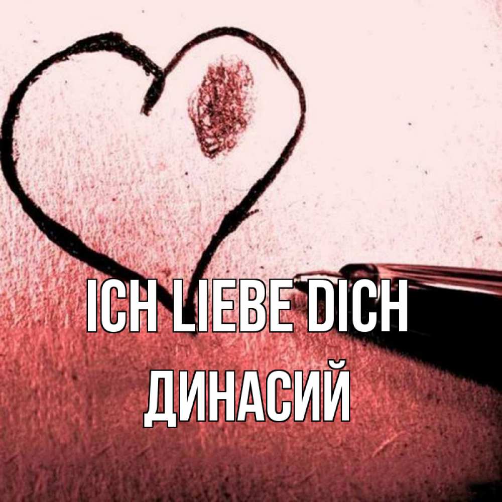 Открытка на каждый день с именем, Динасий Ich liebe dich черное сердце Прикольная открытка с пожеланием онлайн скачать бесплатно 