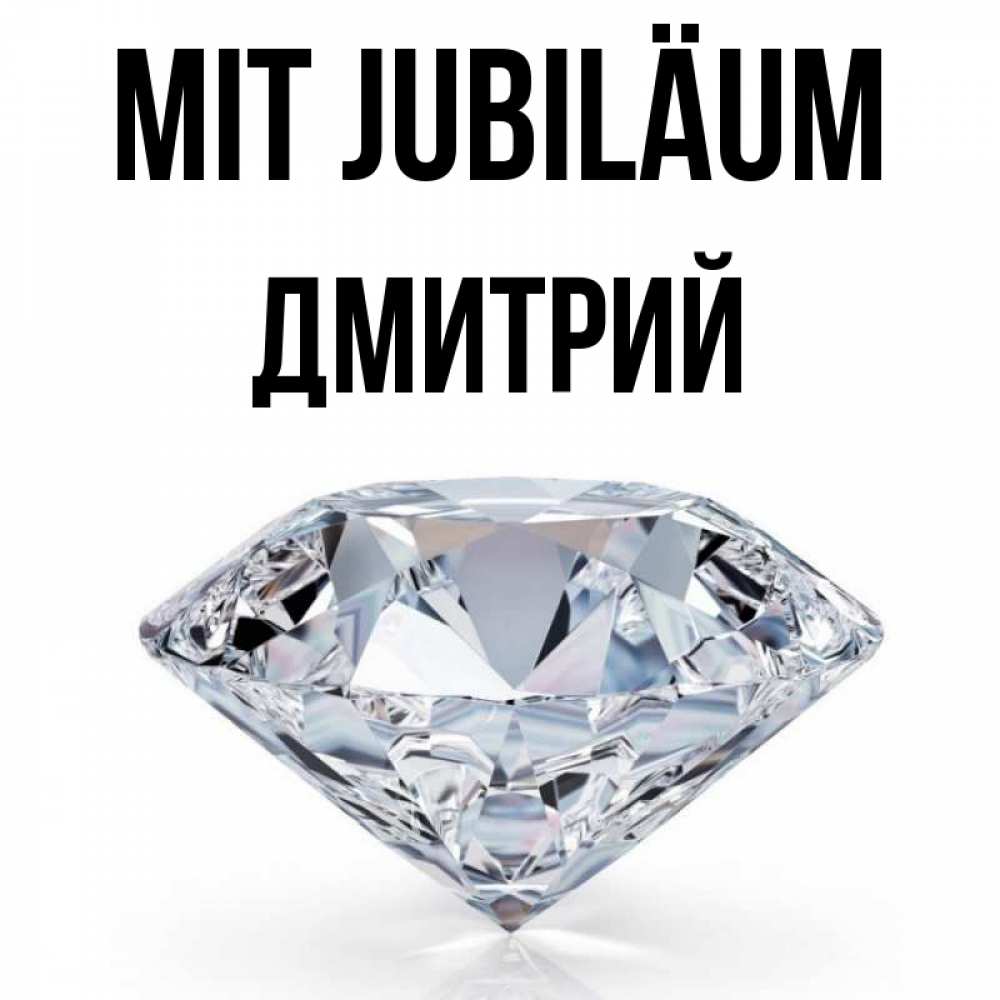 Открытка на каждый день с именем, Дмитрий Mit Jubiläum к пожеланием быть богатым Прикольная открытка с пожеланием онлайн скачать бесплатно 