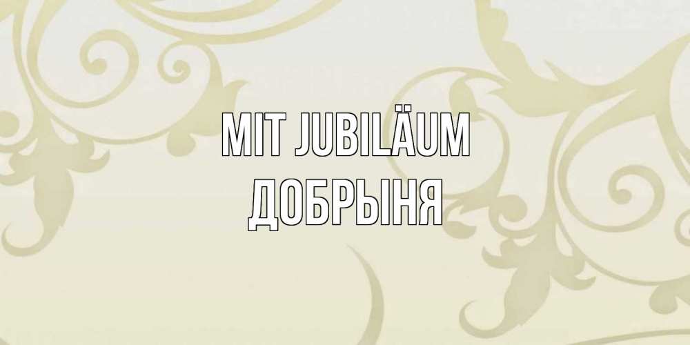 Открытка на каждый день с именем, Добрыня Mit Jubiläum Открытка с простым фоном Прикольная открытка с пожеланием онлайн скачать бесплатно 