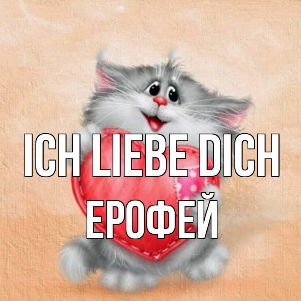 Открытка на каждый день с именем, Ерофей Ich liebe dich сердце с заплаткой Прикольная открытка с пожеланием онлайн скачать бесплатно 