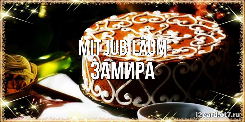 Открытка на каждый день с именем, Замира Mit Jubiläum открытка с тортом на день рождения Прикольная открытка с пожеланием онлайн скачать бесплатно 