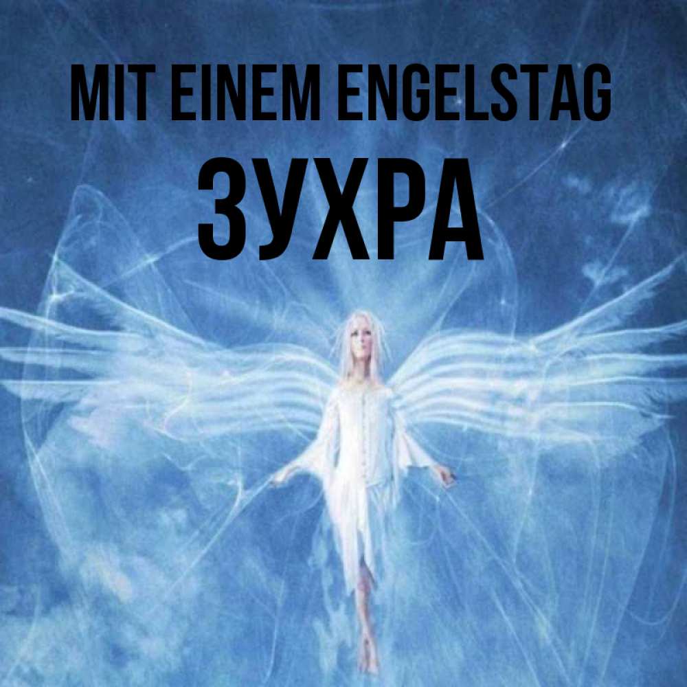 Открытка на каждый день с именем, Зухра Mit einem Engelstag голубой фон и крылья как у стрекозы Прикольная открытка с пожеланием онлайн скачать бесплатно 