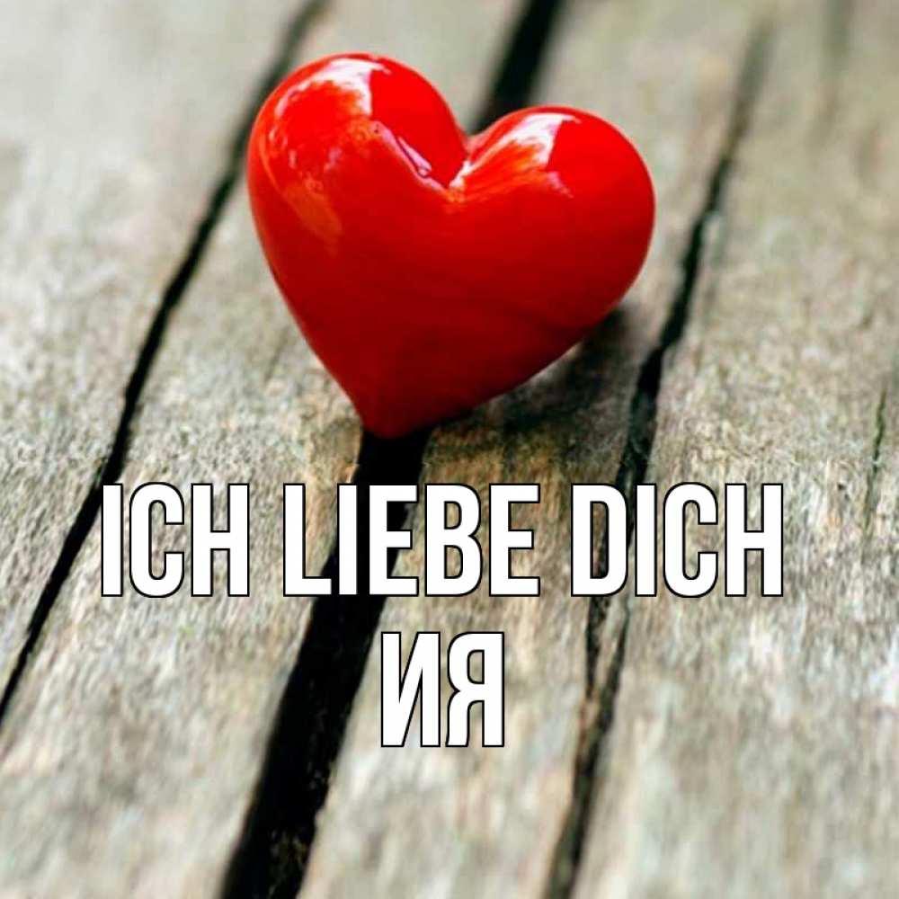 Открытка на каждый день с именем, Ия Ich liebe dich красное 2 Прикольная открытка с пожеланием онлайн скачать бесплатно 