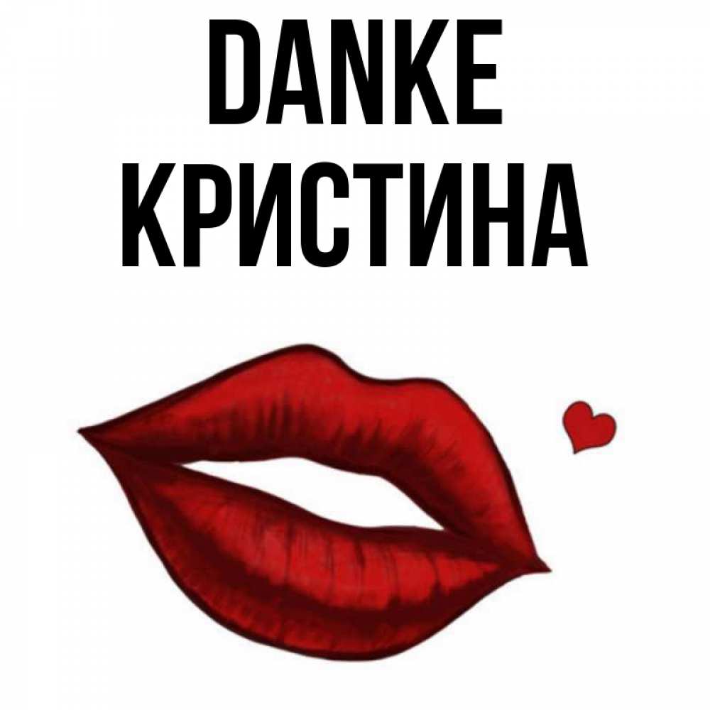 Открытка на каждый день с именем, Кристина Danke целую нежно с сердечком Прикольная открытка с пожеланием онлайн скачать бесплатно 