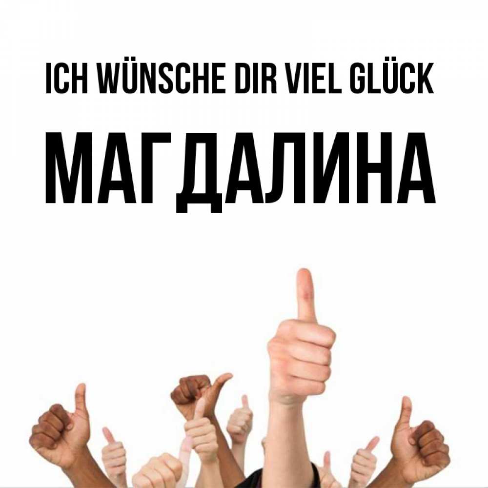 Открытка на каждый день с именем, Магдалина Ich wünsche dir viel Glück молодцом Прикольная открытка с пожеланием онлайн скачать бесплатно 