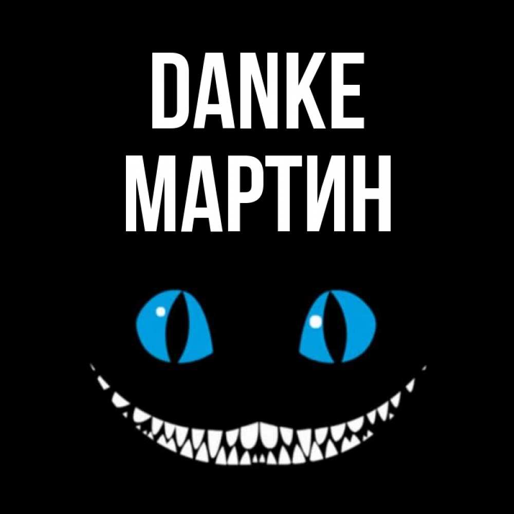 Открытка на каждый день с именем, Мартин Danke благодарю от чеширика Прикольная открытка с пожеланием онлайн скачать бесплатно 