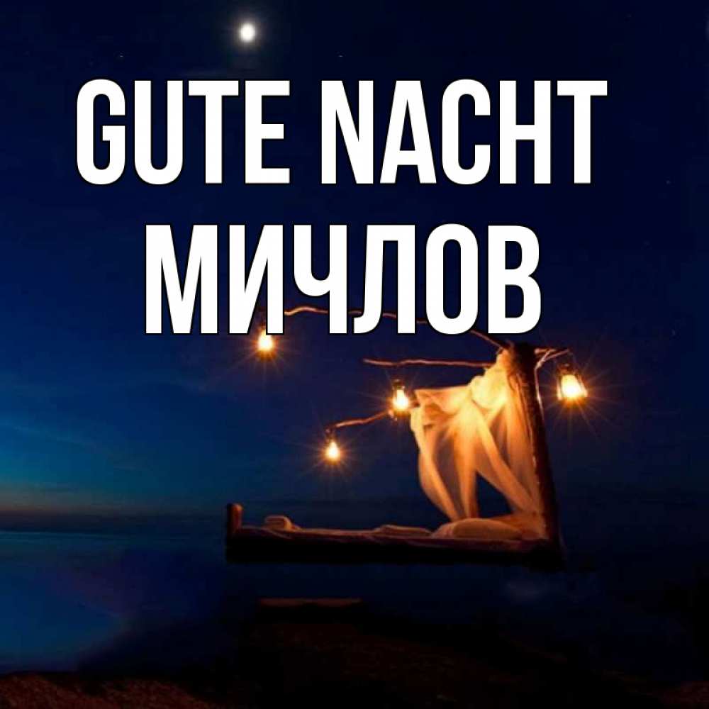Открытка на каждый день с именем, Мичлов Gute Nacht милый мой Прикольная открытка с пожеланием онлайн скачать бесплатно 