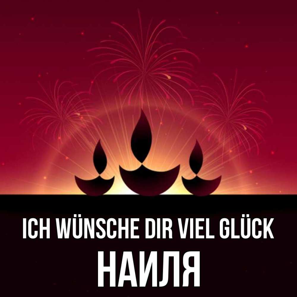 Открытка на каждый день с именем, Наиля Ich wünsche dir viel Glück праздник Прикольная открытка с пожеланием онлайн скачать бесплатно 
