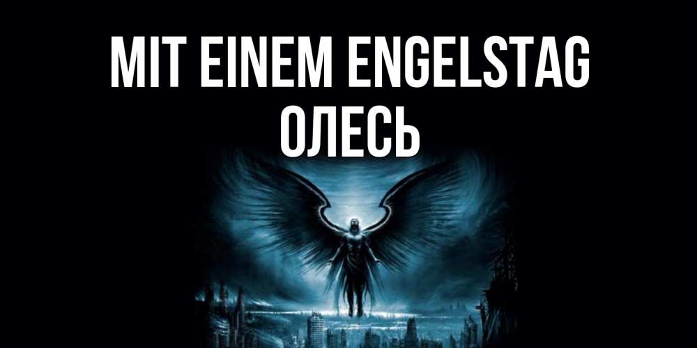 Открытка на каждый день с именем, Олесь Mit einem Engelstag ангел, день ангела Прикольная открытка с пожеланием онлайн скачать бесплатно 