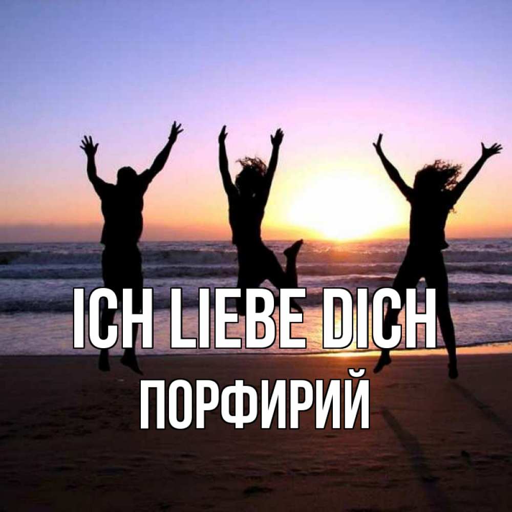 Открытка на каждый день с именем, Порфирий Ich liebe dich позитив Прикольная открытка с пожеланием онлайн скачать бесплатно 