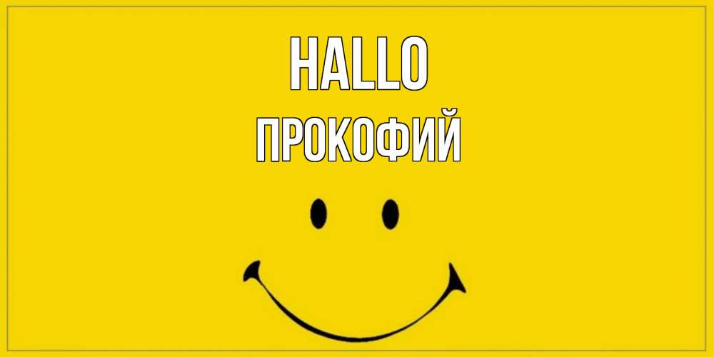 Открытка на каждый день с именем, Прокофий Hallo смайл Прикольная открытка с пожеланием онлайн скачать бесплатно 