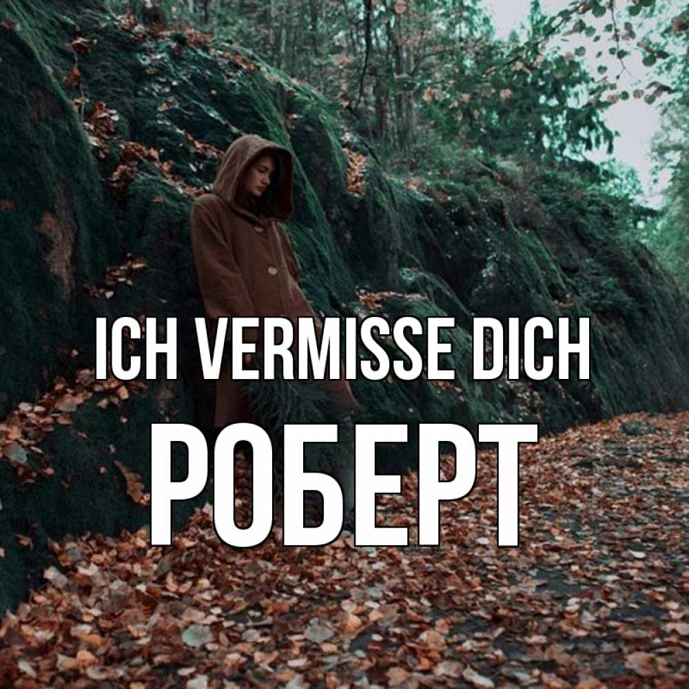Открытка на каждый день с именем, Роберт Ich vermisse dich скука 1 Прикольная открытка с пожеланием онлайн скачать бесплатно 