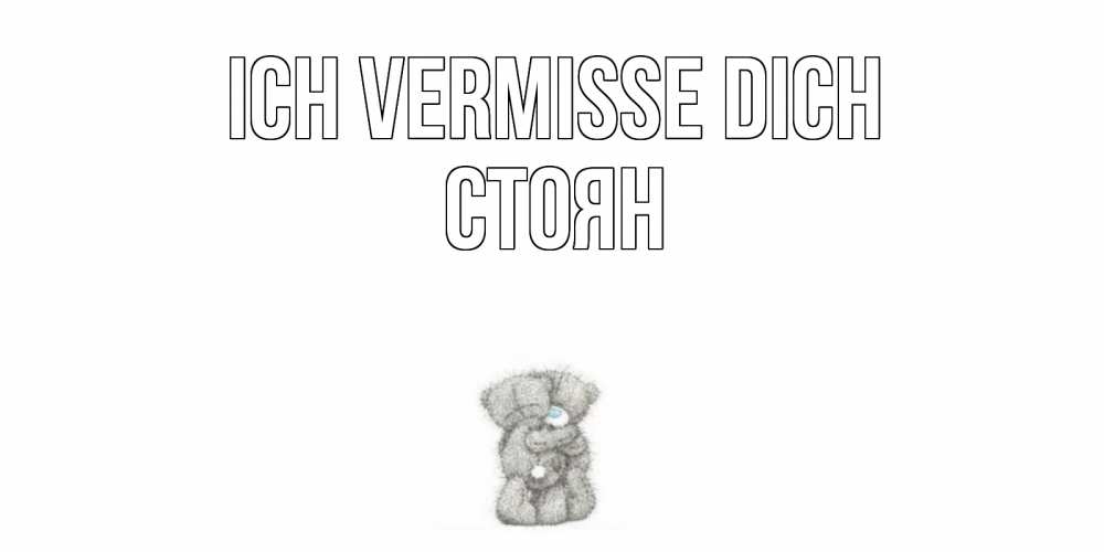 Открытка на каждый день с именем, Стоян Ich vermisse dich мишки Прикольная открытка с пожеланием онлайн скачать бесплатно 