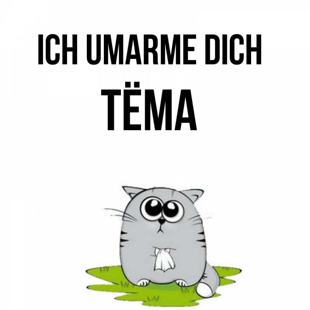 Открытка на каждый день с именем, Тёма Ich umarme dich котик теребит платочек сидя на травке Прикольная открытка с пожеланием онлайн скачать бесплатно 