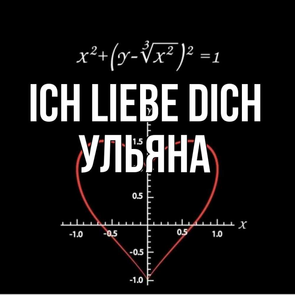Открытка на каждый день с именем, Ульяна Ich liebe dich сердечная формула Прикольная открытка с пожеланием онлайн скачать бесплатно 