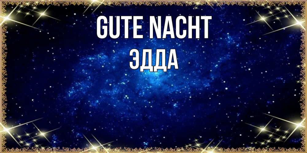 Открытка на каждый день с именем, Эдда Gute Nacht открытки перед сном Прикольная открытка с пожеланием онлайн скачать бесплатно 