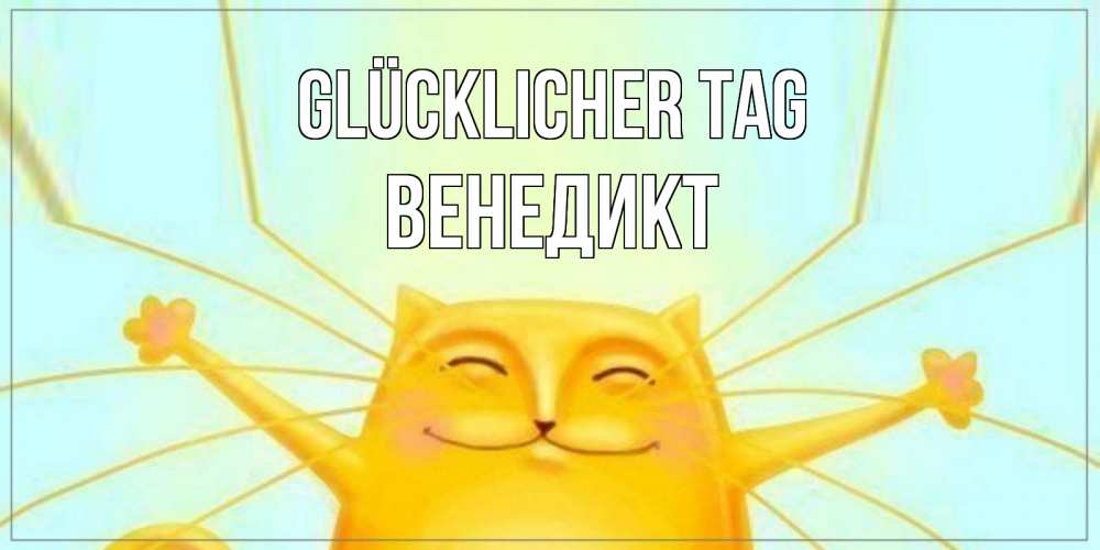 Открытка на каждый день с именем, Венедикт Glücklicher Tag обнимашки Прикольная открытка с пожеланием онлайн скачать бесплатно 