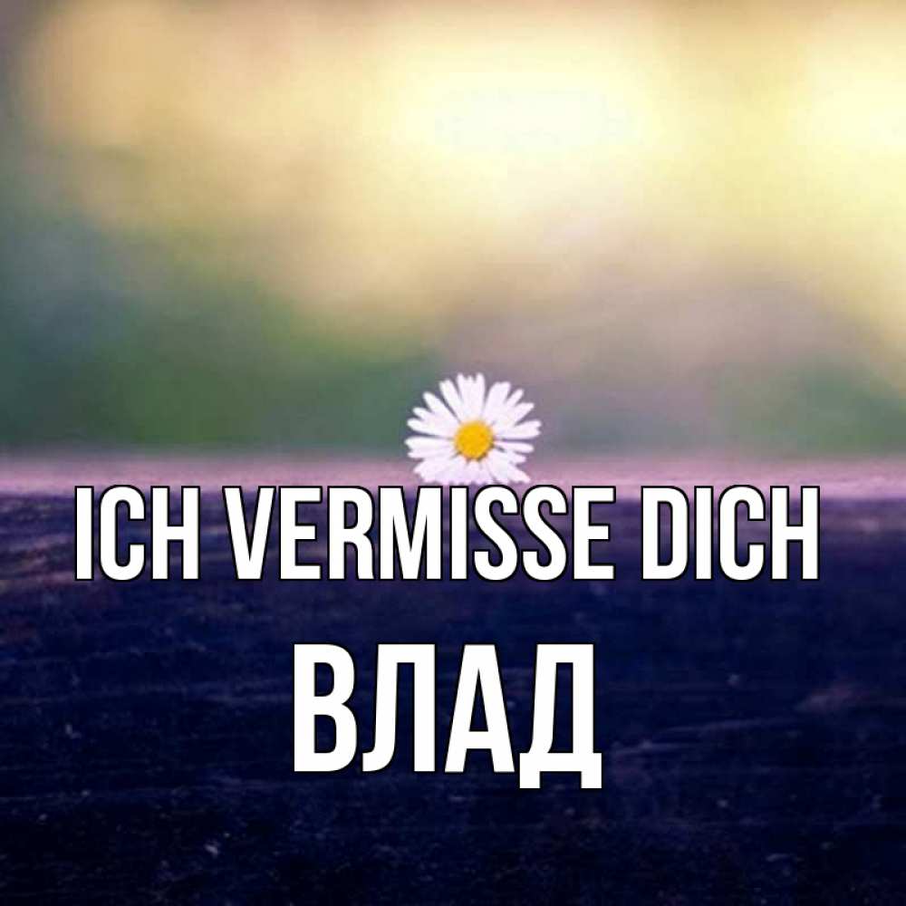 Открытка на каждый день с именем, Влад Ich vermisse dich приходи в гости Прикольная открытка с пожеланием онлайн скачать бесплатно 