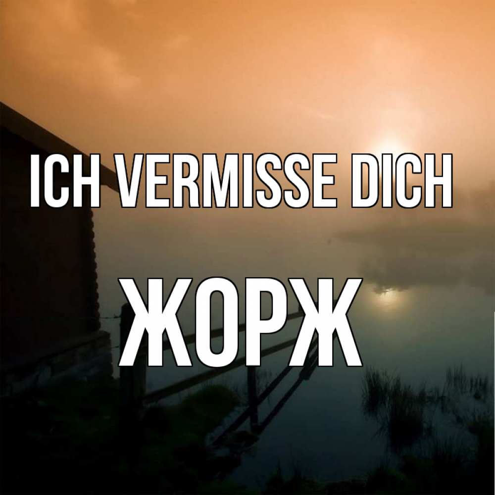 Открытка на каждый день с именем, Жорж Ich vermisse dich приходи ко мне на чай Прикольная открытка с пожеланием онлайн скачать бесплатно 
